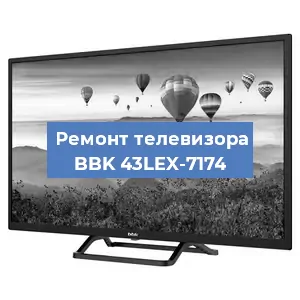 Замена HDMI на телевизоре BBK 43LEX-7174 в Ижевске